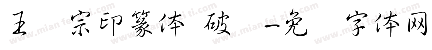 王汉宗印篆体 破晓字体转换
